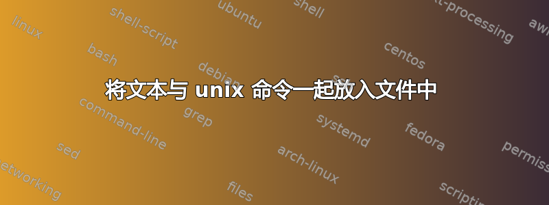 将文本与 unix 命令一起放入文件中