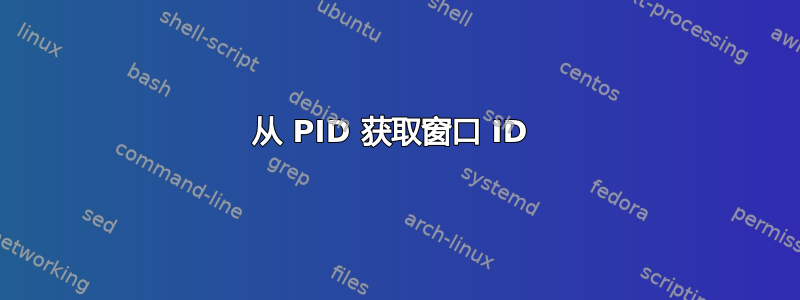 从 PID 获取窗口 ID 