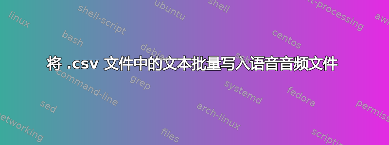 将 .csv 文件中的文本批量写入语音音频文件