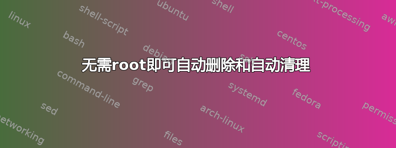 无需root即可自动删除和自动清理