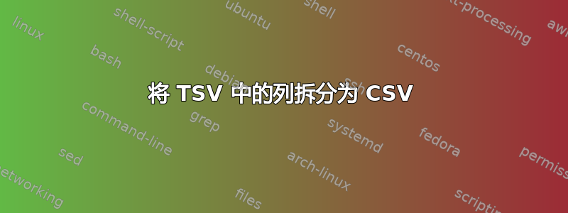 将 TSV 中的列拆分为 CSV