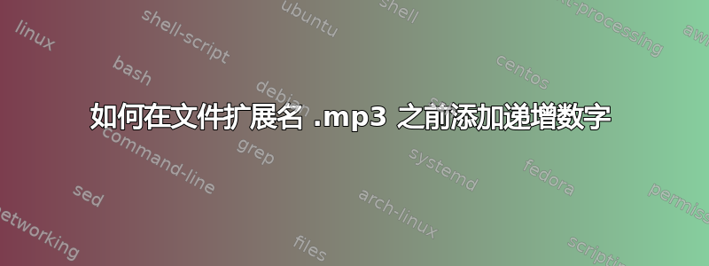 如何在文件扩展名 .mp3 之前添加递增数字