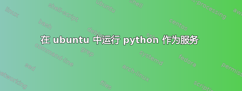 在 ubuntu 中运行 python 作为服务