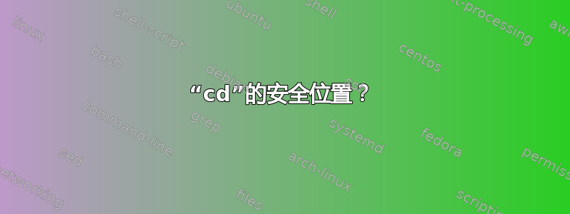 “cd”的安全位置？