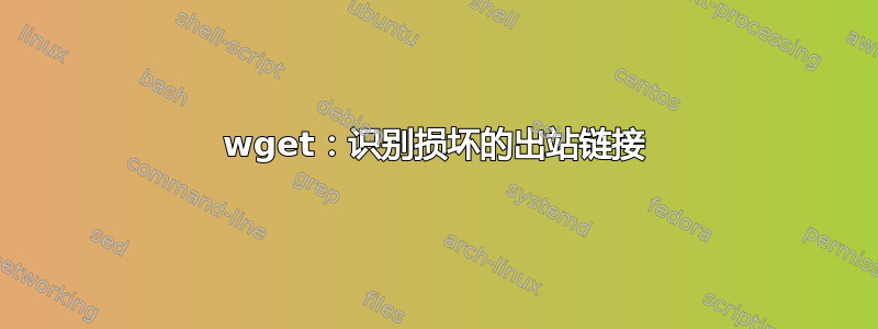 wget：识别损坏的出站链接