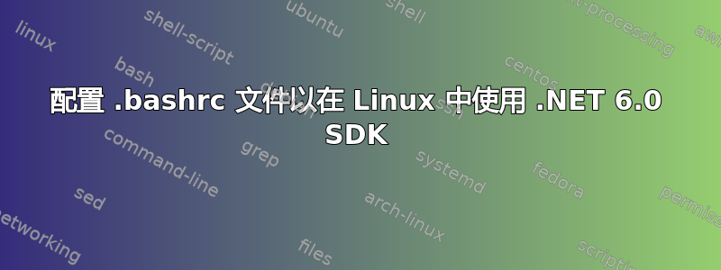 配置 .bashrc 文件以在 Linux 中使用 .NET 6.0 SDK