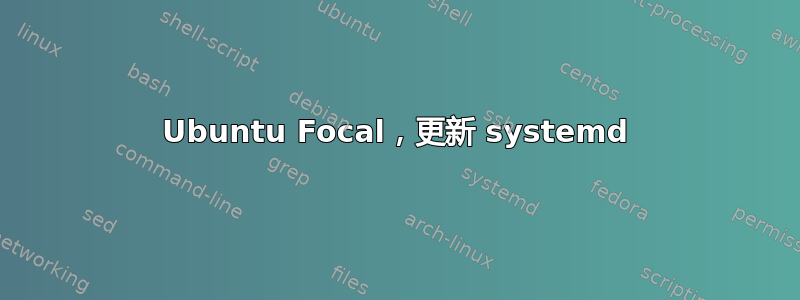 Ubuntu Focal，更新 systemd