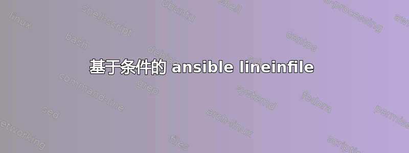 基于条件的 ansible lineinfile