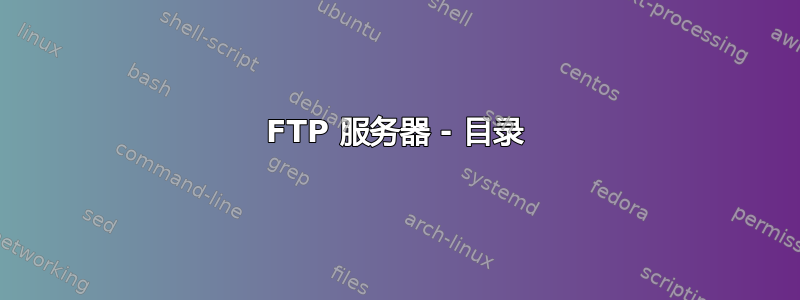 FTP 服务器 - 目录