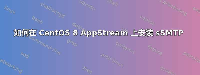 如何在 CentOS 8 AppStream 上安装 sSMTP