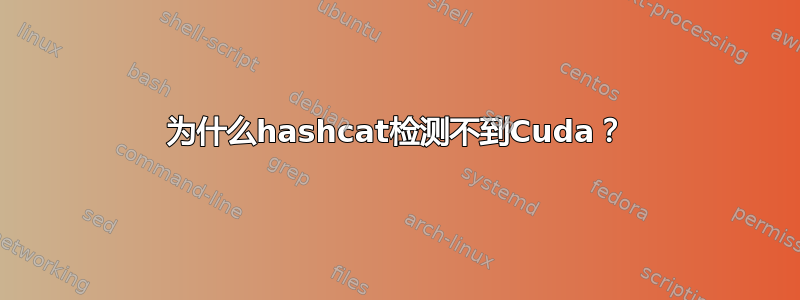 为什么hashcat检测不到Cuda？