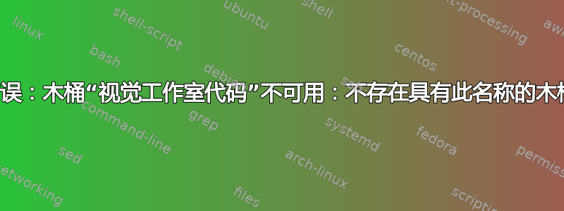 错误：木桶“视觉工作室代码”不可用：不存在具有此名称的木桶