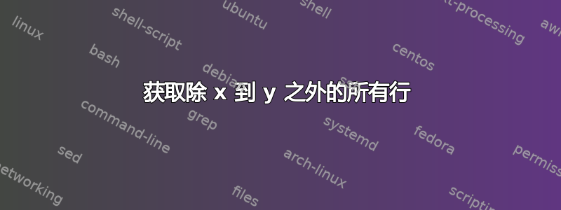 获取除 x 到 y 之外的所有行