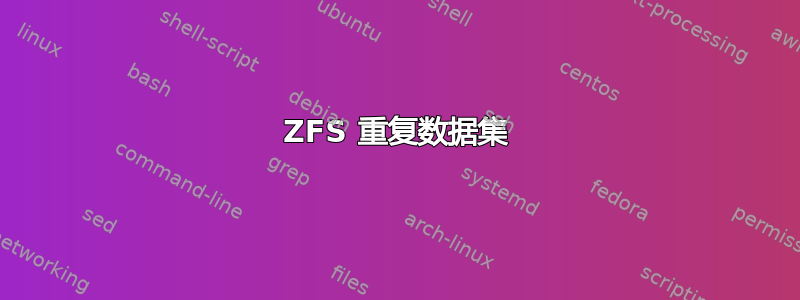 ZFS 重复数据集