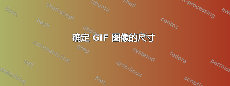 确定 GIF 图像的尺寸