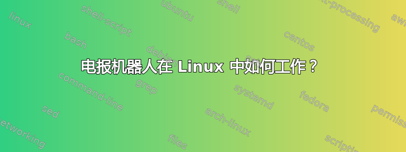 电报机器人在 Linux 中如何工作？