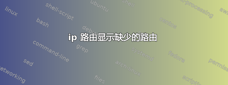 ip 路由显示缺少的路由