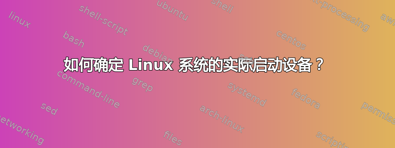 如何确定 Linux 系统的实际启动设备？