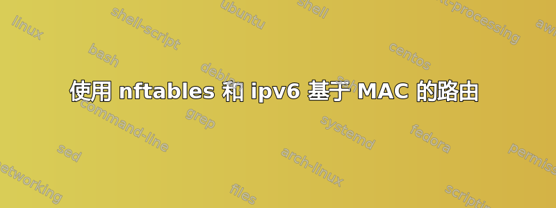 使用 nftables 和 ipv6 基于 MAC 的路由