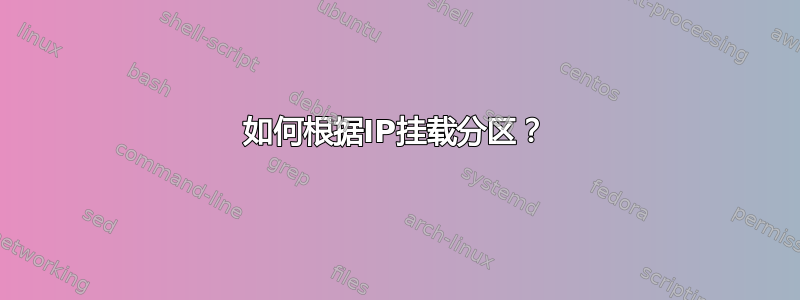 如何根据IP挂载分区？