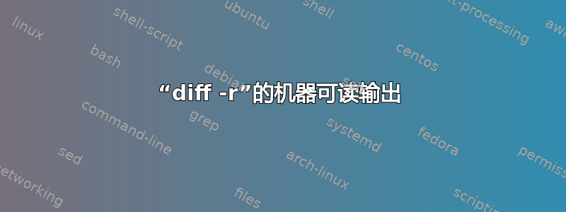 “diff -r”的机器可读输出