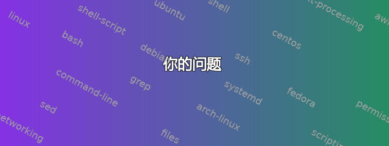 你的问题