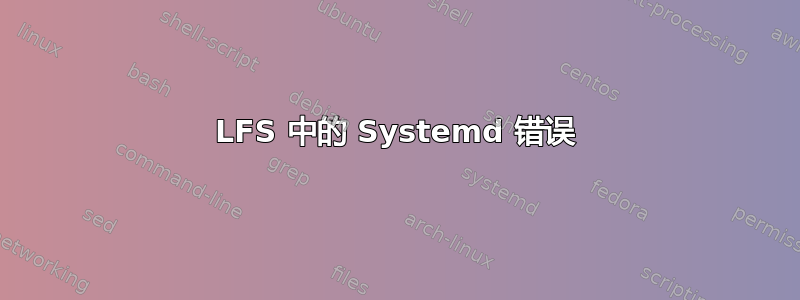 LFS 中的 Systemd 错误