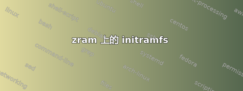 zram 上的 initramfs