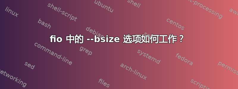 fio 中的 --bsize 选项如何工作？