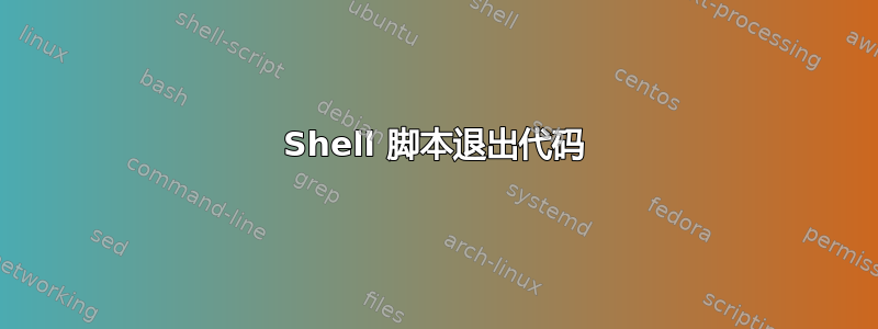 Shell 脚本退出代码