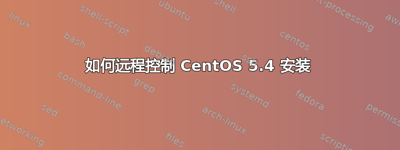 如何远程控制 CentOS 5.4 安装