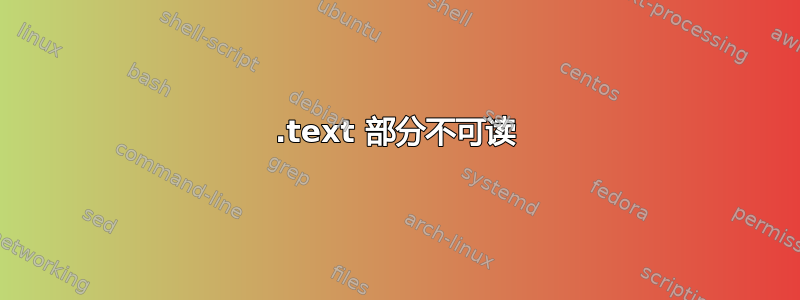 .text 部分不可读