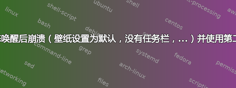 是什么导致等离子外壳从待机状态唤醒后崩溃（壁纸设置为默认，没有任务栏，...）并使用第二个显示器以及如何重新启动它？