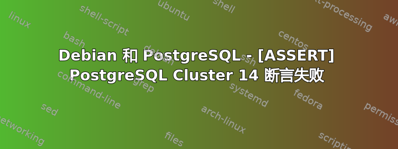 Debian 和 PostgreSQL - [ASSERT] PostgreSQL Cluster 14 断言失败