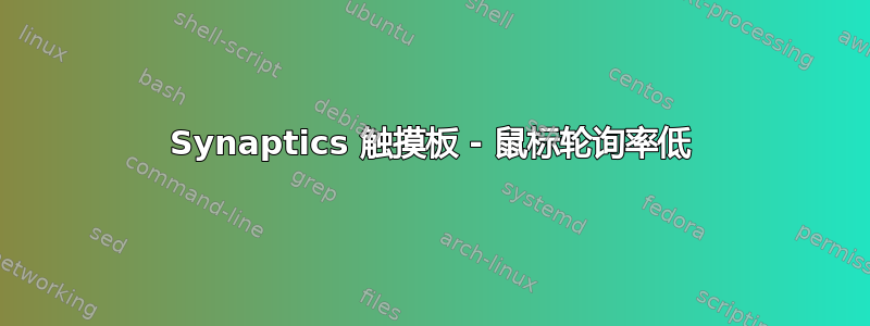 Synaptics 触摸板 - 鼠标轮询率低