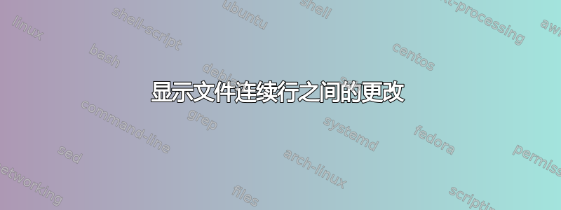 显示文件连续行之间的更改