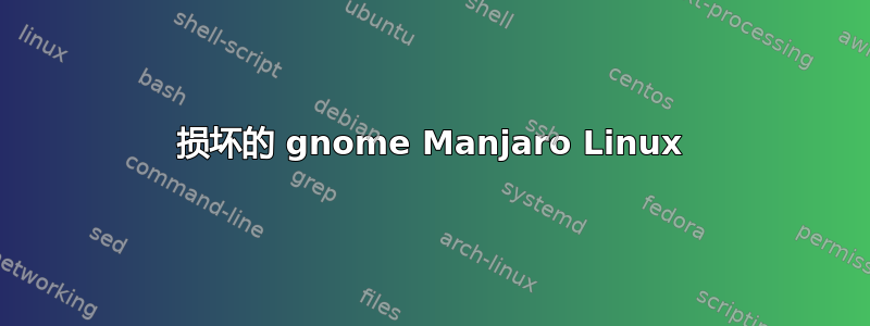 损坏的 gnome Manjaro Linux