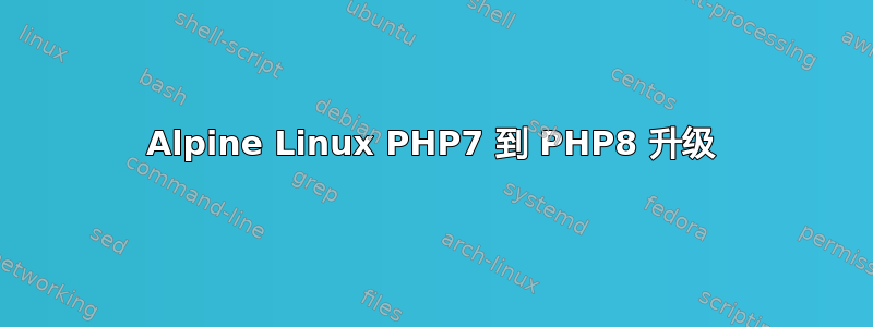 Alpine Linux PHP7 到 PHP8 升级