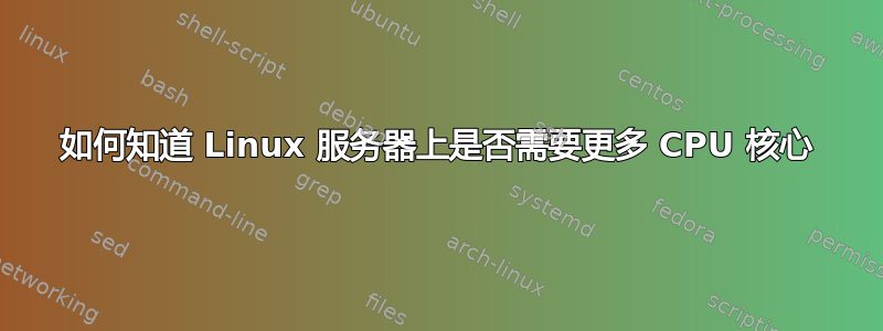 如何知道 Linux 服务器上是否需要更多 CPU 核心