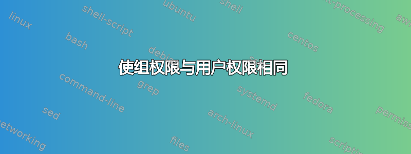 使组权限与用户权限相同