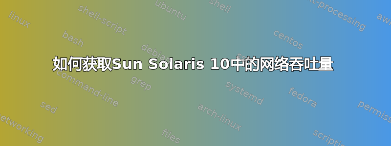 如何获取Sun Solaris 10中的网络吞吐量