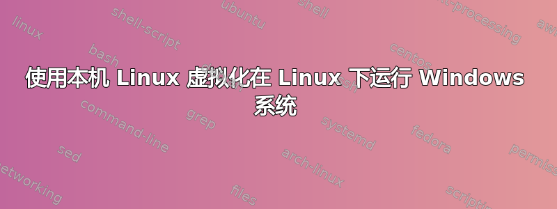 使用本机 Linux 虚拟化在 Linux 下运行 Windows 系统