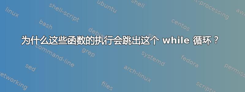 为什么这些函数的执行会跳出这个 while 循环？