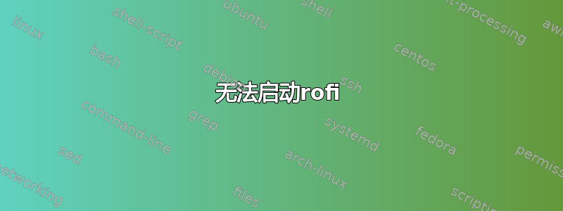 无法启动rofi