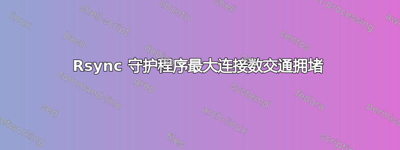 Rsync 守护程序最大连接数交通拥堵