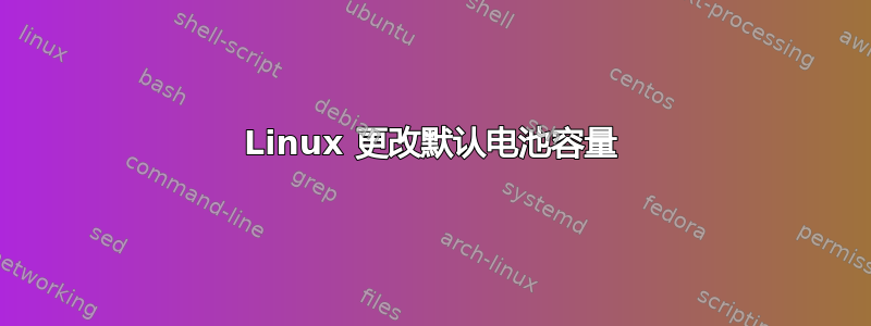 Linux 更改默认电池容量