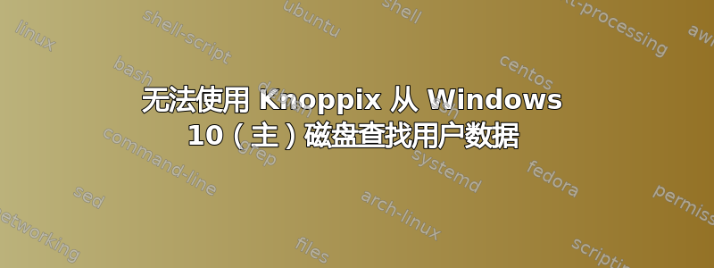 无法使用 Knoppix 从 Windows 10（主）磁盘查找用户数据