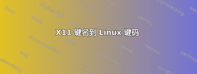 X11 键名到 Linux 键码