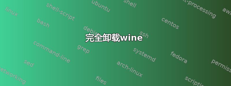 完全卸载wine