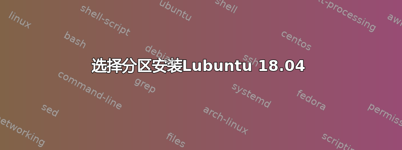 选择分区安装Lubuntu 18.04